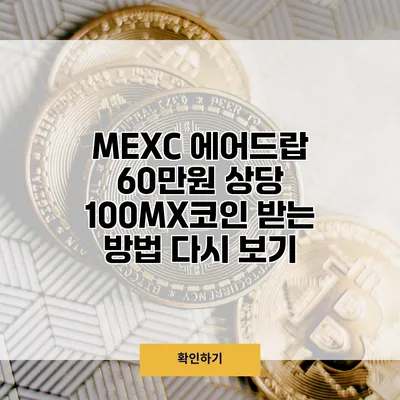 MEXC 에어드랍 60만원 상당 100MX코인 받는 방법 다시 보기