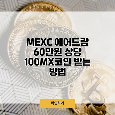 MEXC 에어드랍 60만원 상당 100MX코인 받는 방법