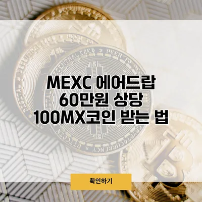 MEXC 에어드랍 60만원 상당 100MX코인 받는 법