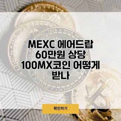 MEXC 에어드랍 60만원 상당 100MX코인 어떻게 받나?