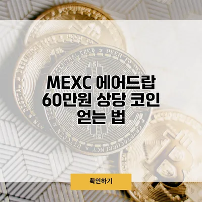 MEXC 에어드랍 60만원 상당 코인 얻는 법