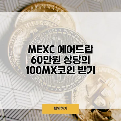 MEXC 에어드랍 60만원 상당의 100MX코인 받기