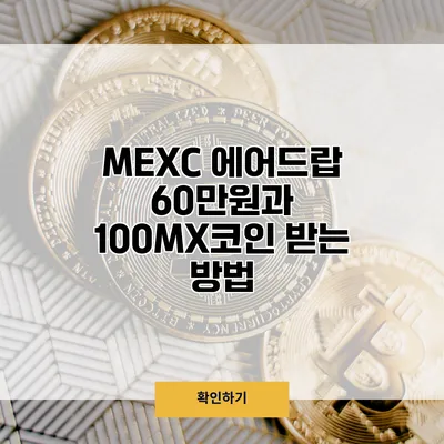 MEXC 에어드랍 60만원과 100MX코인 받는 방법