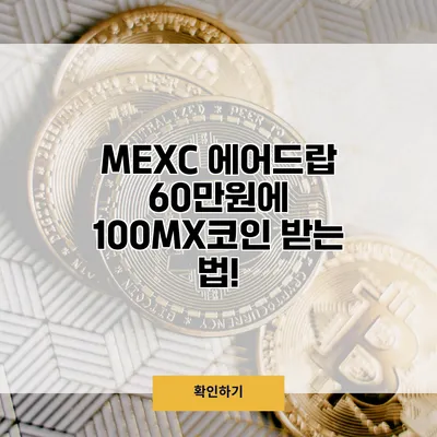 MEXC 에어드랍 60만원에 100MX코인 받는 법!