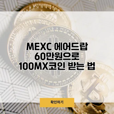 MEXC 에어드랍 60만원으로 100MX코인 받는 법