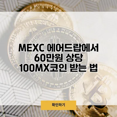 MEXC 에어드랍에서 60만원 상당 100MX코인 받는 법