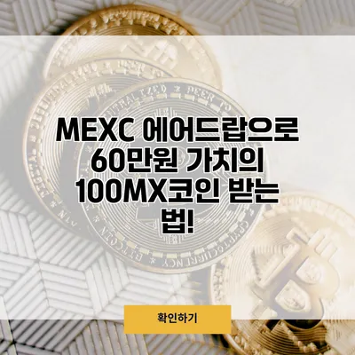 MEXC 에어드랍으로 60만원 가치의 100MX코인 받는 법!