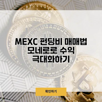 MEXC 펀딩비 매매법 모네로로 수익 극대화하기