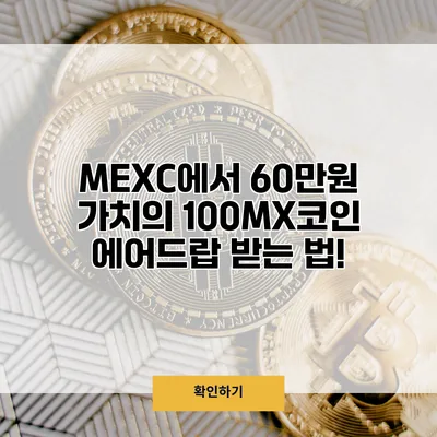 MEXC에서 60만원 가치의 100MX코인 에어드랍 받는 법!