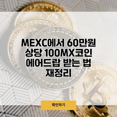MEXC에서 60만원 상당 100MX코인 에어드랍 받는 법 재정리