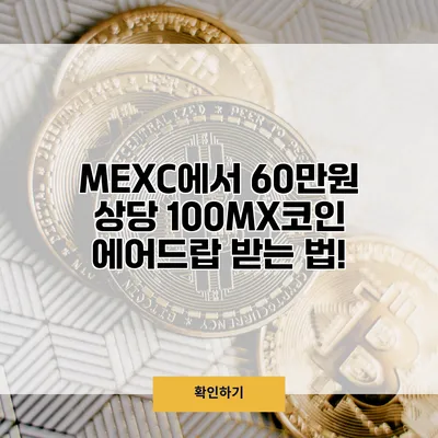 MEXC에서 60만원 상당 100MX코인 에어드랍 받는 법!