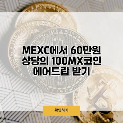 MEXC에서 60만원 상당의 100MX코인 에어드랍 받기