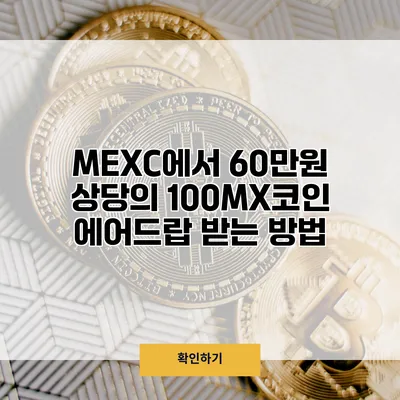 MEXC에서 60만원 상당의 100MX코인 에어드랍 받는 방법