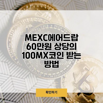 MEXC에어드랍 60만원 상당의 100MX코인 받는 방법