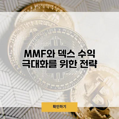MMF와 덱스 수익 극대화를 위한 전략