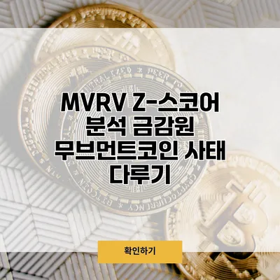 MVRV Z-스코어 분석 금감원 무브먼트코인 사태 다루기