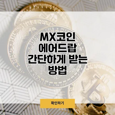 MX코인 에어드랍 간단하게 받는 방법