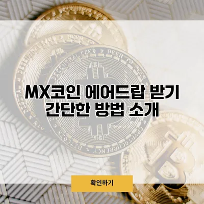 MX코인 에어드랍 받기 간단한 방법 소개