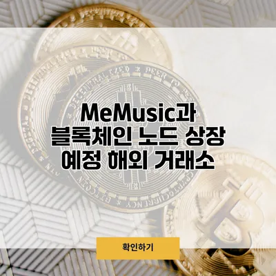 MeMusic과 블록체인 노드 상장 예정 해외 거래소