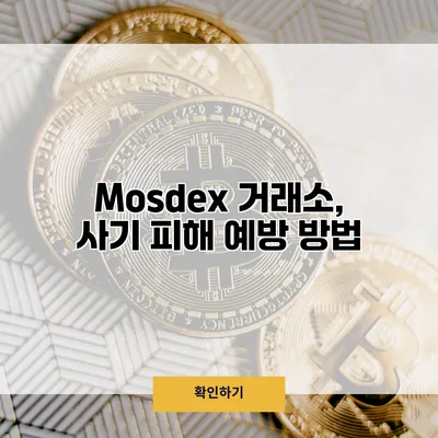 Mosdex 거래소, 사기 피해 예방 방법