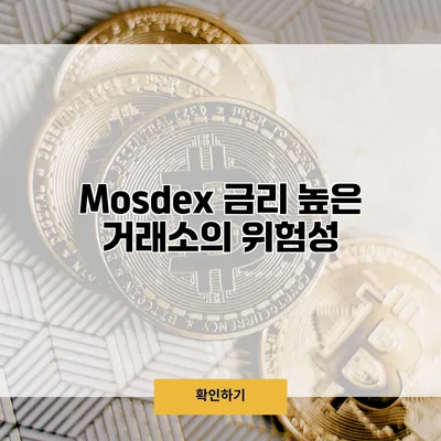 Mosdex 금리 높은 거래소의 위험성
