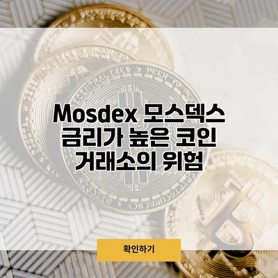 Mosdex 모스덱스 금리가 높은 코인 거래소의 위험