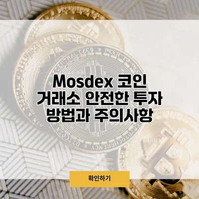 Mosdex 코인 거래소 안전한 투자 방법과 주의사항