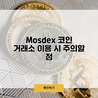 Mosdex 코인 거래소 이용 시 주의할 점