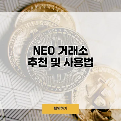NEO 거래소 추천 및 사용법