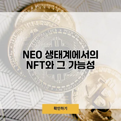 NEO 생태계에서의 NFT와 그 가능성