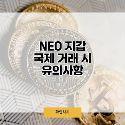 NEO 지갑 국제 거래 시 유의사항