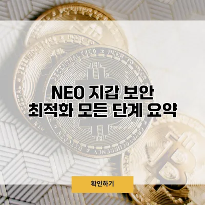 NEO 지갑 보안 최적화 모든 단계 요약