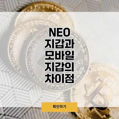 NEO 지갑과 모바일 지갑의 차이점