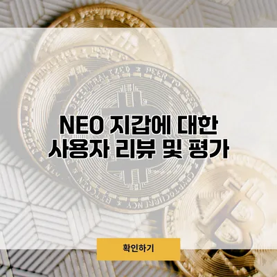 NEO 지갑에 대한 사용자 리뷰 및 평가