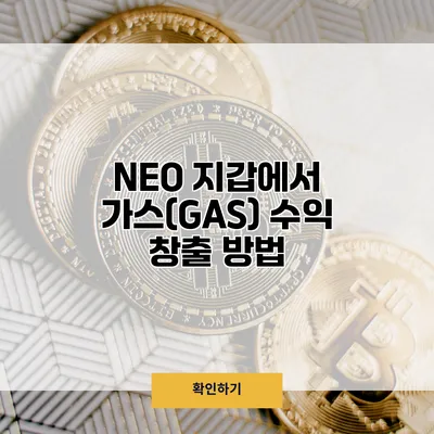 NEO 지갑에서 가스(GAS) 수익 창출 방법