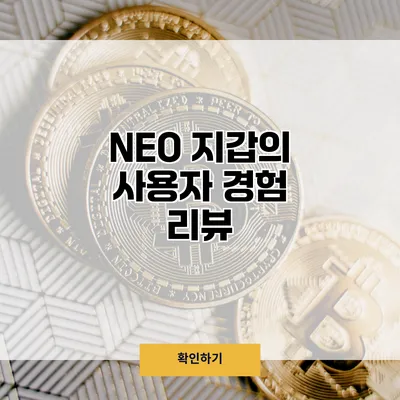 NEO 지갑의 사용자 경험 리뷰