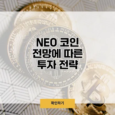 NEO 코인 전망에 따른 투자 전략