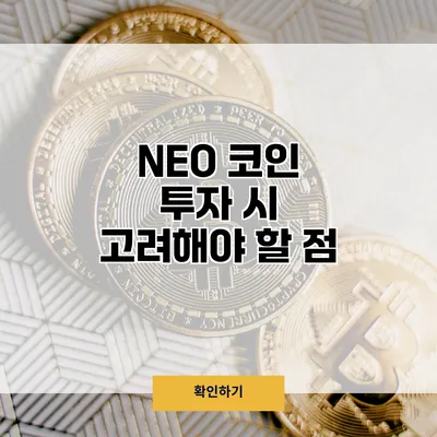 NEO 코인 투자 시 고려해야 할 점