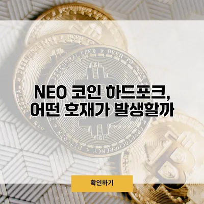 NEO 코인 하드포크, 어떤 호재가 발생할까?