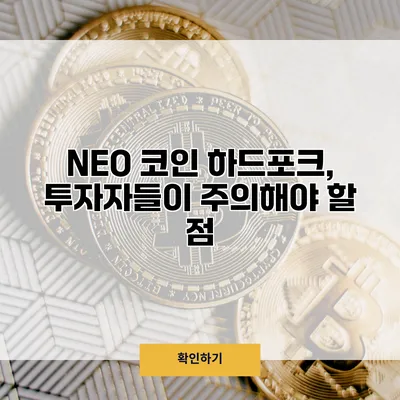 NEO 코인 하드포크, 투자자들이 주의해야 할 점