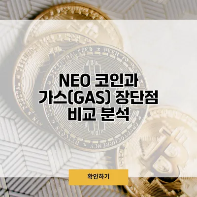 NEO 코인과 가스(GAS) 장단점 비교 분석