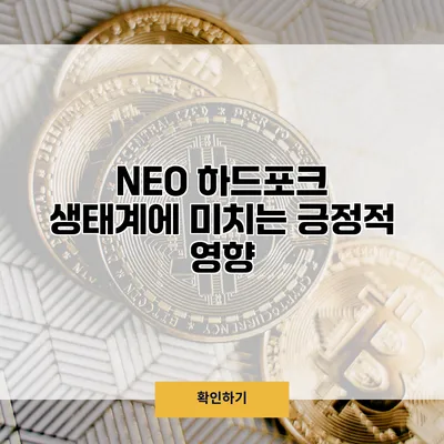 NEO 하드포크 생태계에 미치는 긍정적 영향