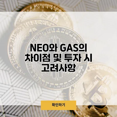 NEO와 GAS의 차이점 및 투자 시 고려사항