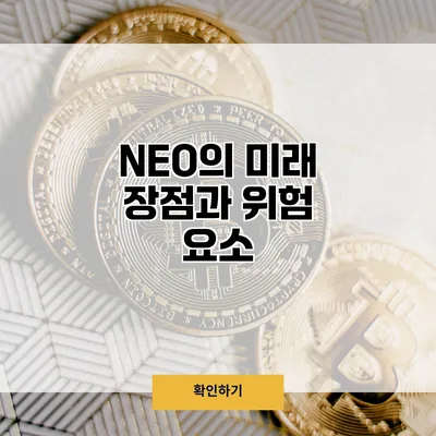 NEO의 미래 장점과 위험 요소