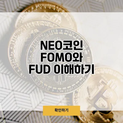 NEO코인 FOMO와 FUD 이해하기