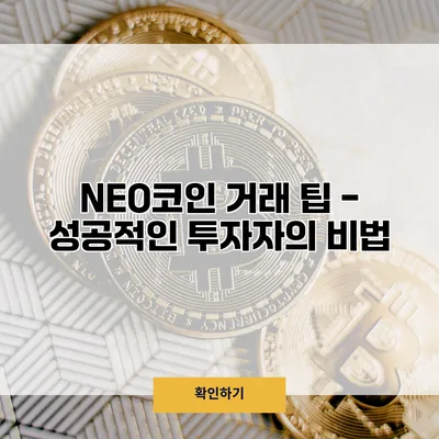 NEO코인 거래 팁 - 성공적인 투자자의 비법