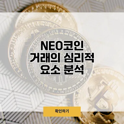 NEO코인 거래의 심리적 요소 분석