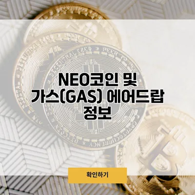 NEO코인 및 가스(GAS) 에어드랍 정보
