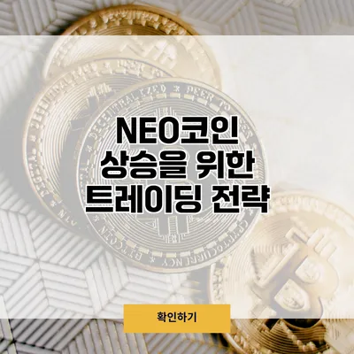 NEO코인 상승을 위한 트레이딩 전략