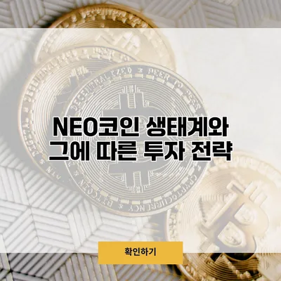 NEO코인 생태계와 그에 따른 투자 전략